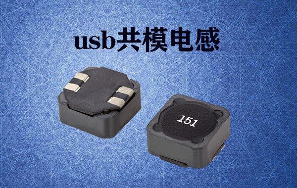 usb共模電感